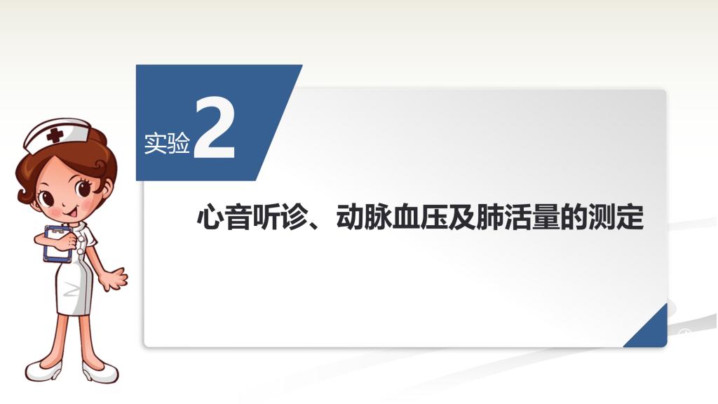 心音听诊、动脉血压及肺活量的测定